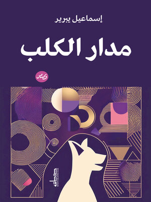 cover image of مدار الكلب